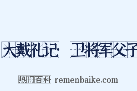 大戴礼记·卫将军父子是什么意思的图片